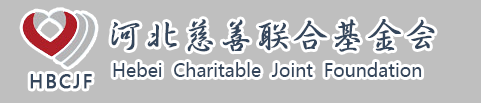 河北慈善联合基金会