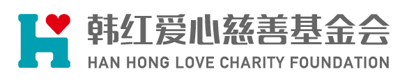 北京韩红爱心慈善基金会