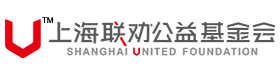 上海联劝公益基金会