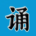 诵读工具人作品